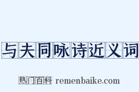 与夫同咏诗近义词是什么意思的图片